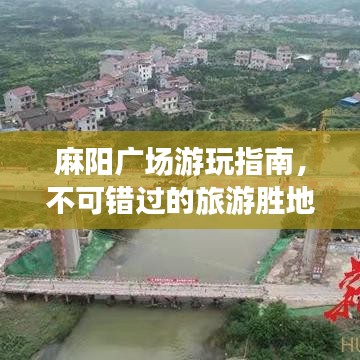 麻陽(yáng)廣場(chǎng)游玩指南，不可錯(cuò)過的旅游勝地！