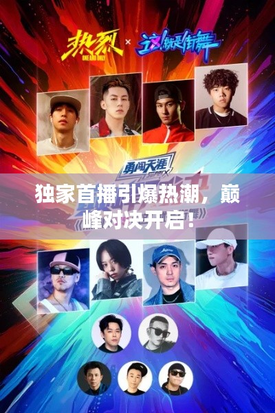 獨家首播引爆熱潮，巔峰對決開啟！