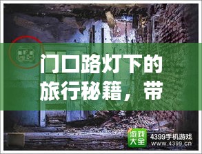 門口路燈下的旅行秘籍，帶你探索未知美景