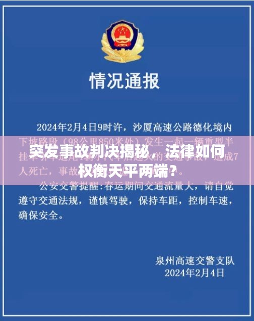 突發(fā)事故判決揭秘，法律如何權(quán)衡天平兩端？