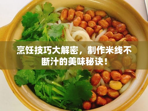 烹飪技巧大解密，制作米線不斷汁的美味秘訣！