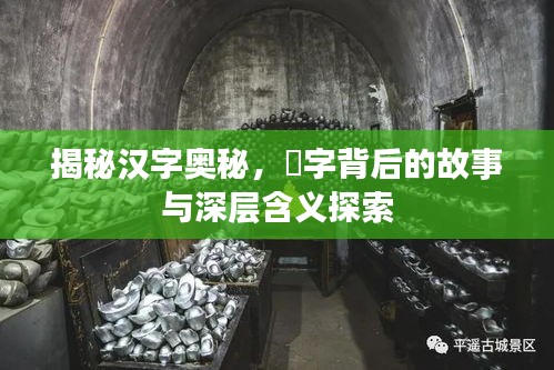 揭秘漢字奧秘，骉字背后的故事與深層含義探索