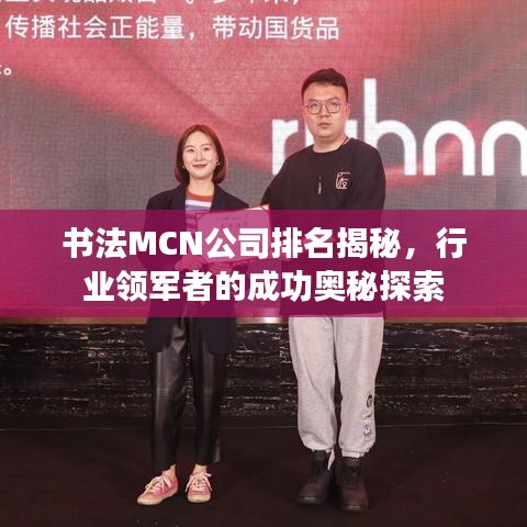 書法MCN公司排名揭秘，行業(yè)領(lǐng)軍者的成功奧秘探索