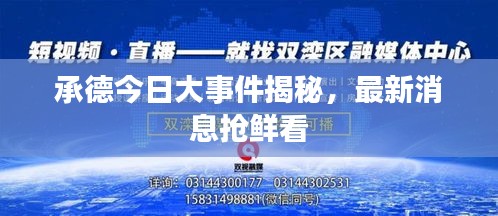 承德今日大事件揭秘，最新消息搶鮮看