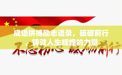 成語拼搏勵(lì)志語錄，砥礪前行，鑄就人生輝煌的力量
