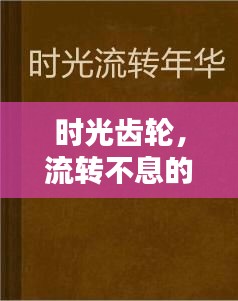 時光齒輪，流轉(zhuǎn)不息的歲月印記