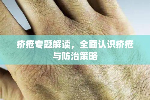 疥瘡專題解讀，全面認(rèn)識(shí)疥瘡與防治策略