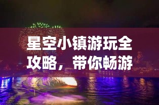星空小鎮(zhèn)游玩全攻略，帶你暢游星際夢幻之地！