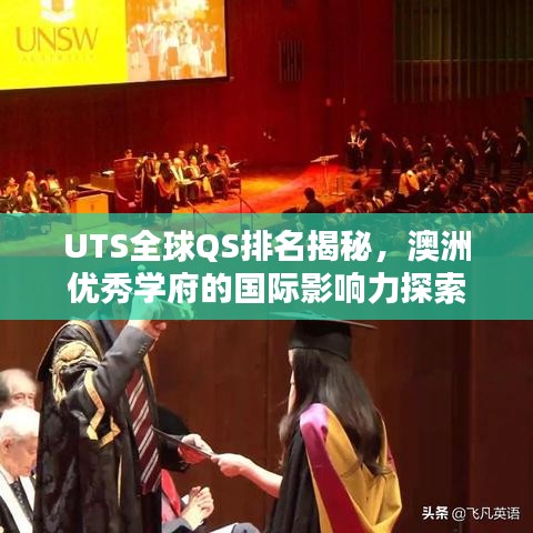 UTS全球QS排名揭秘，澳洲優(yōu)秀學(xué)府的國(guó)際影響力探索