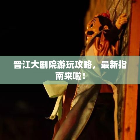 晉江大劇院游玩攻略，最新指南來(lái)啦！