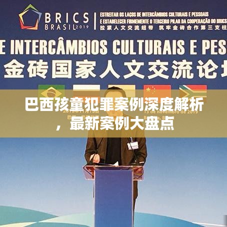 巴西孩童犯罪案例深度解析，最新案例大盤點
