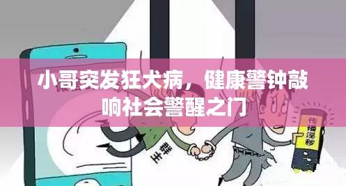 小哥突發(fā)狂犬病，健康警鐘敲響社會(huì)警醒之門
