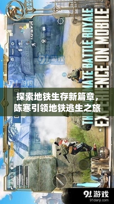 探索地鐵生存新篇章，陳寒引領(lǐng)地鐵逃生之旅！