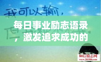 每日事業(yè)勵(lì)志語(yǔ)錄，激發(fā)追求成功的無(wú)限動(dòng)力