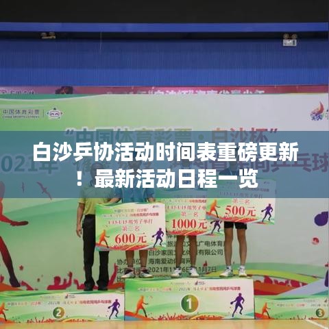 白沙乒協(xié)活動時間表重磅更新！最新活動日程一覽