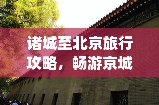諸城至北京旅行攻略，暢游京城，體驗(yàn)不一樣的文化之旅