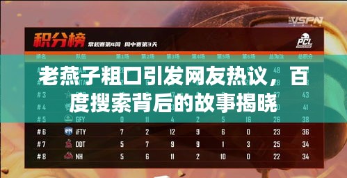 老燕子粗口引發(fā)網(wǎng)友熱議，百度搜索背后的故事揭曉