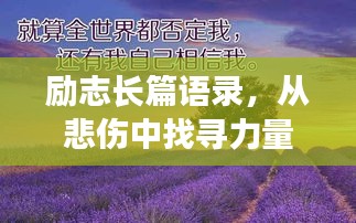 勵志長篇語錄，從悲傷中找尋力量，勇敢前行！