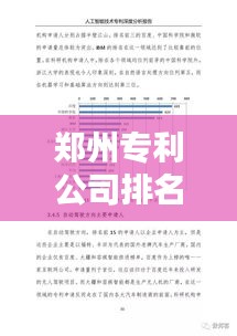 鄭州專利公司排名揭曉，影響力深度解析！