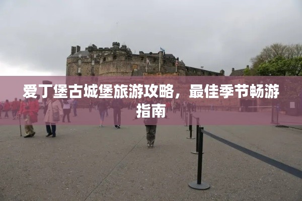 愛丁堡古城堡旅游攻略，最佳季節(jié)暢游指南