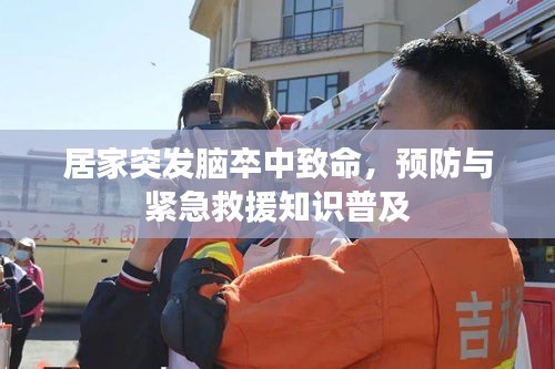 居家突發(fā)腦卒中致命，預防與緊急救援知識普及