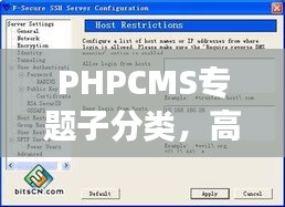 PHPCMS專題子分類，高效內(nèi)容管理的秘訣利器
