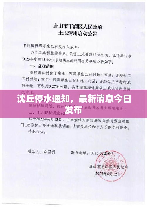 沈丘停水通知，最新消息今日發(fā)布
