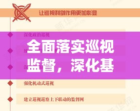 全面落實巡視監(jiān)督，深化基層治理，推動全面從嚴(yán)治黨向基層深化發(fā)展