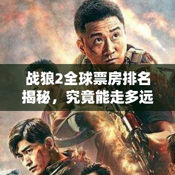 戰(zhàn)狼2全球票房排名揭秘，究竟能走多遠(yuǎn)？