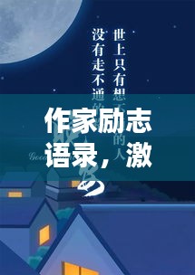 作家勵志語錄，激勵你前行的智慧箴言