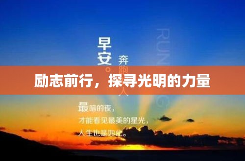 勵志前行，探尋光明的力量