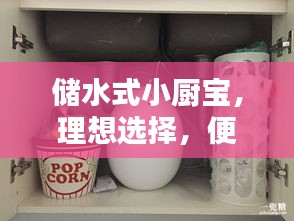儲水式小廚寶，理想選擇，便捷熱水隨時享