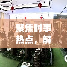 聚焦時事熱點，解讀新聞背后的故事，頭條新聞深度剖析二三里時事熱點資訊
