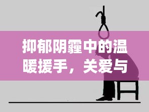 抑郁陰霾中的溫暖援手，關(guān)愛與希望的力量