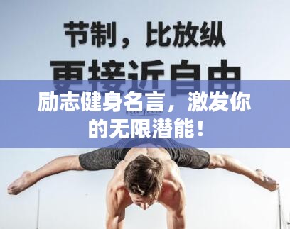 勵志健身名言，激發(fā)你的無限潛能！