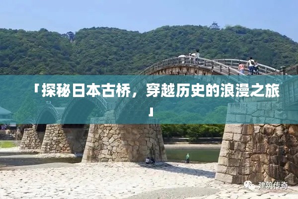 「探秘日本古橋，穿越歷史的浪漫之旅」