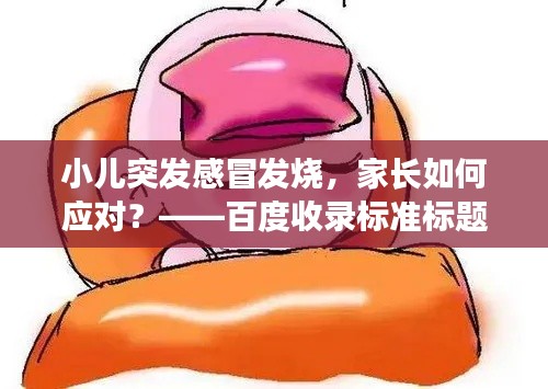 小兒突發(fā)感冒發(fā)燒，家長如何應對？——百度收錄標準標題