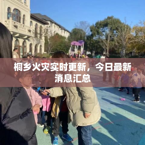 桐鄉(xiāng)火災(zāi)實(shí)時(shí)更新，今日最新消息匯總