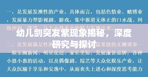 幼兒劍突發(fā)紫現(xiàn)象揭秘，深度研究與探討