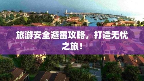 旅游安全避雷攻略，打造無(wú)憂之旅！