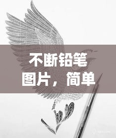 不斷鉛筆圖片，簡單象征背后的深意