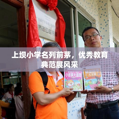上壩小學(xué)名列前茅，優(yōu)秀教育典范展風(fēng)采