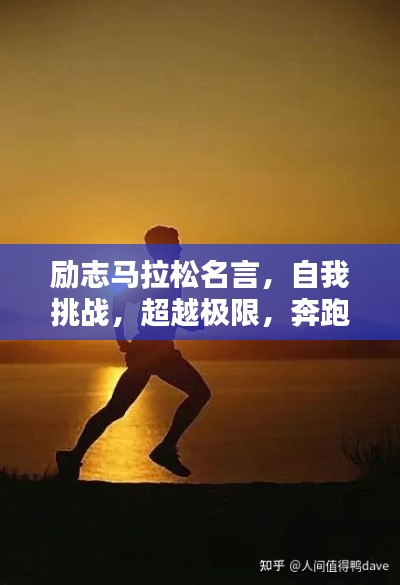 勵(lì)志馬拉松名言，自我挑戰(zhàn)，超越極限，奔跑向未來！