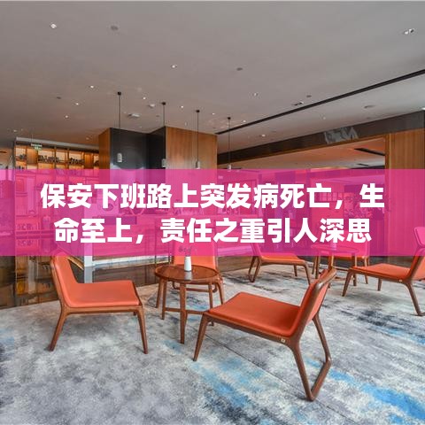 保安下班路上突發(fā)病死亡，生命至上，責(zé)任之重引人深思
