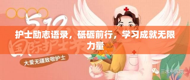 護(hù)士勵(lì)志語錄，砥礪前行，學(xué)習(xí)成就無限力量