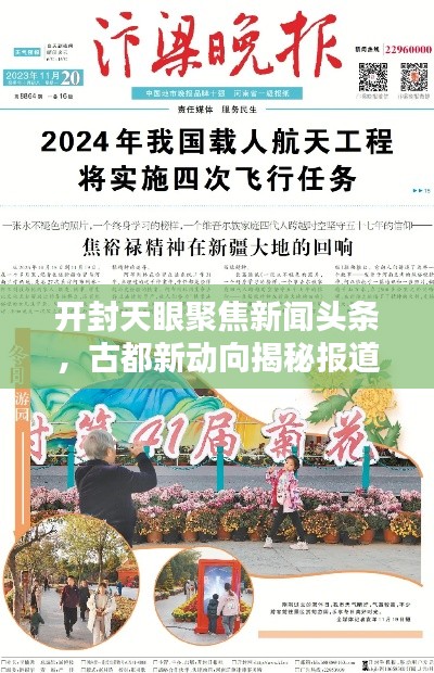 開封天眼聚焦新聞頭條，古都新動向揭秘報道