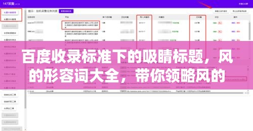 百度收錄標(biāo)準(zhǔn)下的吸睛標(biāo)題，風(fēng)的形容詞大全，帶你領(lǐng)略風(fēng)的魅力！