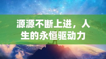 源源不斷上進(jìn)，人生的永恒驅(qū)動(dòng)力