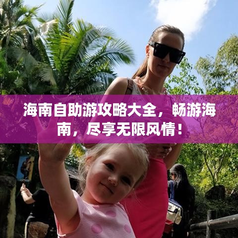 海南自助游攻略大全，暢游海南，盡享無限風(fēng)情！