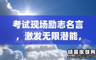考試現(xiàn)場勵志名言，激發(fā)無限潛能，勇攀成功高峰！